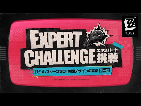 エキスパート挑戦 | 『ゼンレスゾーンゼロ』戦闘デザインの裏話 第一回