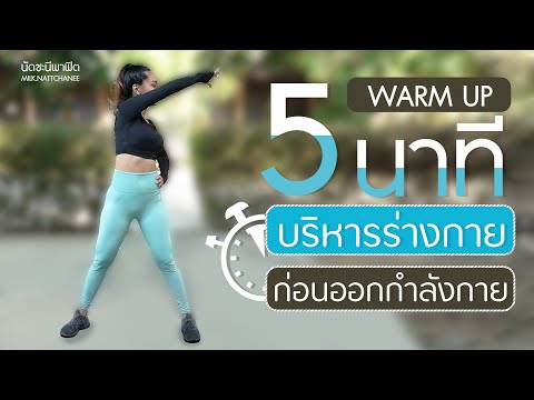 Warm-Up-5-นาที-บริหารร่างกาย-ก Warm-Up-5-นาที-บริหารร่างกาย-ก