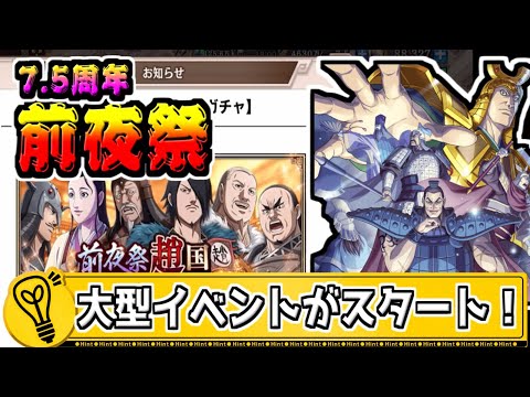 【前夜祭‼】大型イベント第１弾がスタート‼宝玉消費任務も‼【#キングダム乱-kingdom】