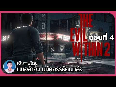 🔴ตามล่าฆาตกรโรคจิต|TheEvil