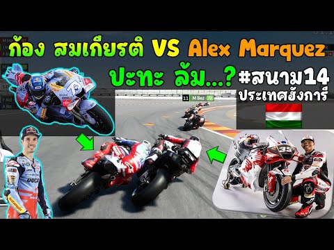 ก้องสมเกียรติชนAlexMarquez