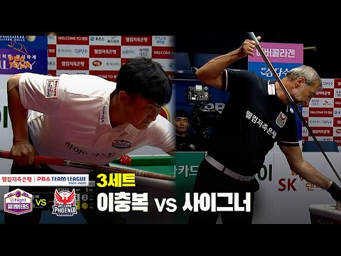 3세트 하이원리조트(이충복) vs 웰컴저축은행(사이그너)[웰컴저축은행 PBA 팀리그 25-26 1R]