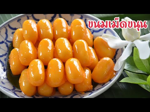 เม็ดขนุน-ขนมไทยมงคล-ทำยังไงให้ เม็ดขนุน-ขนมไทยมงคล-ทำยังไงให้