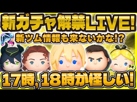 【緊急】新ガチャ解禁LIVE！18時半に情報来るか！？ツイステセレボと新ツムに期待！！