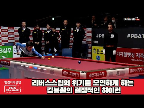 리버스스윕의 위기를 모면하게 하는 김봉철의 결정적인 하이런[웰컴저축은행 PBA 팀리그 2023-2024] 4라운드