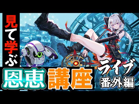 【幻塔】ライブ見て学ぶ恩恵講座外伝～グレイフォックス編～【Tower of Fantasy】