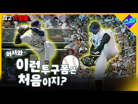 이런 투구 폼으로 이렇게 잘 던진다고?!! [창고대방출]