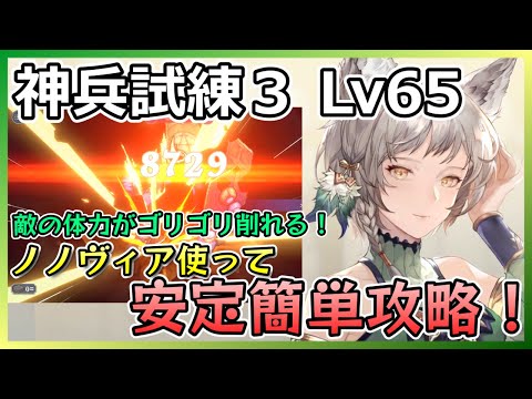 【鈴蘭の剣】神兵試練３ Lv65をノノヴィア使ったパーティで簡単攻略！【この平和な世界のために】