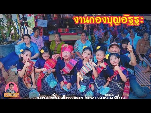 งานกองบุญอัฐฐะม่วนชื่นทำบุญเ