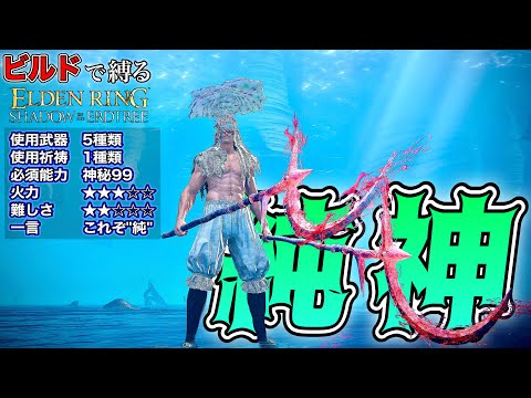 ここまで"純"神秘だともはやひた楽!!"純神秘"ビルドで縛る【ELDEN RING】【エルデンリング】