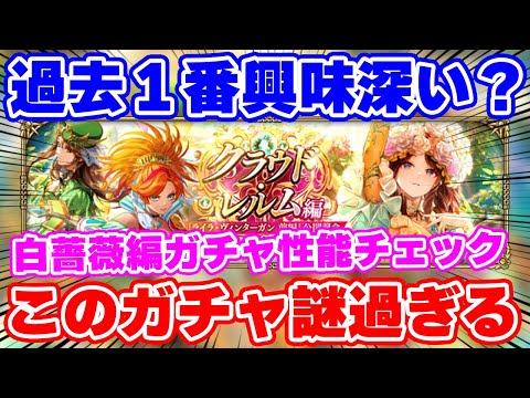 【ロマサガRS】尖りすぎてある意味最も気になる性能？白薔薇姫編ガチャ性能チェック【ロマンシング サガ リユニバース】