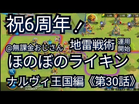 祝ライキン6周年【ほのぼのライキンSeason3ナルヴィ王国編第30話】《ヘル・ジャパン同盟大活躍》(2025年9月18日)