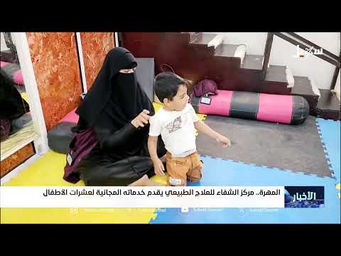مركز الشفاء للعلاج الطبيعي بالمهرة يقدم خدماته المجانية لعشرات الأطفال
