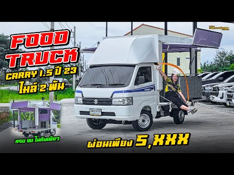 รีวิวSuzukiCarryFoodtruck2