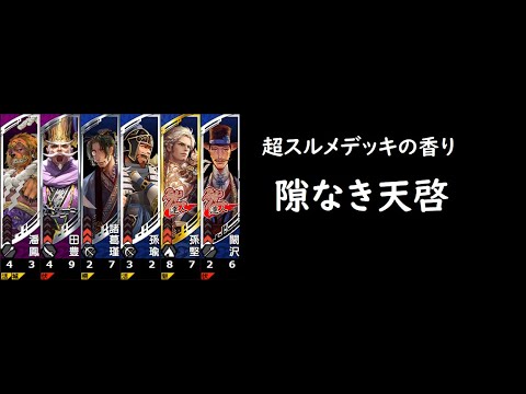 【三国志大戦】隙なき天啓【使えば使うほど勝てるスルメな気配】