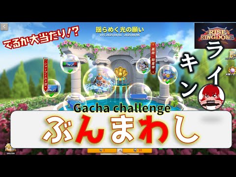【Rise of Kingdoms】ガチャぶんまわし！クラゲはとれるか！？揺らめく光の願い｜FOUNTAIN OF DREAMS【ライキン】
