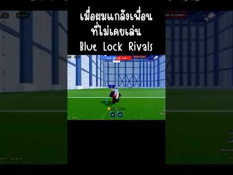 เมื่อผมแกล้งเพื่อนที่เล่นblue