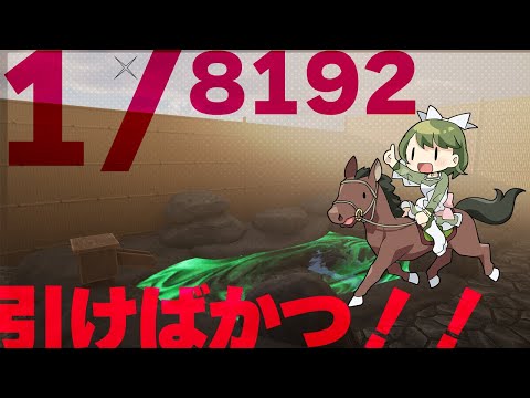 【1/8192】4か月ぶりのトライ！今日はGODひく！！！【実質雑談枠】