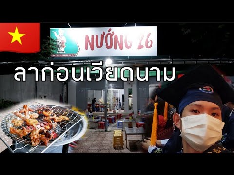 เที่ยวเวียดนาม🇻🇳EP166:-เนื้อยา เที่ยวเวียดนาม🇻🇳EP166:-เนื้อยา