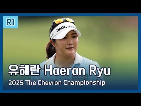 유해란 Haeran Ryu | 2025 The Chevron Championship 1라운드 하이라이트