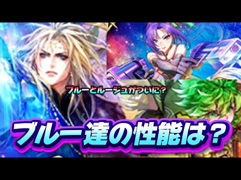【ロマサガrs】サガフロ記念ガチャ　ブルー編の噂の性能は？！