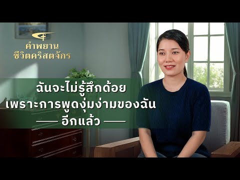 คำพยานชีวิตคริสเตียน|ฉันจะไม