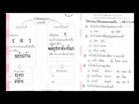 สรุปคำที่มีพยัญชนะควบกล้ำ