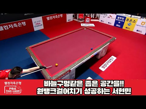 바늘구멍같은 좁은 공간을!!원뱅크걸어치기 성공하는 서현민[웰컴저축은행 PBA 팀리그 2023-2024] 1라운드