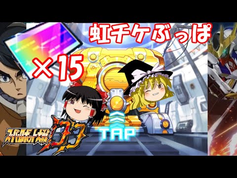 【スパロボDD】虹チケブッパ15連!10月の共闘赤特チャレンジに挑むゆっくり 【ゆっくり実況】#317