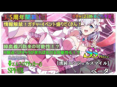 【カゲマス】3.5周年開幕！情報解禁！情報を色々整理しつつ、ベータの性能解説と現在おすすめのガチャ！そしてミツゴシで購入すべきオススメとは？ガチャもやる！（23時半ごろ予定）