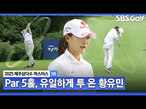 [2025 KLPGA] 세이프!! 갤러리가 더 빨리 알려주는 티샷 결과 ㅎㅎㅎ.. 유일하게 투 온 성공하는 황유민_제주삼다수 1R