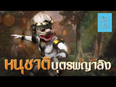 เล่านิทาน3D|EP.252หนุชาติ