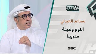 مساعد العبدلي: مدربو أندية الشركات كمْ لاعبا شابًا قدموه لفرقهم