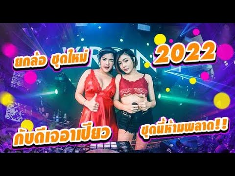 ยกล้อชุดใหม่2022กับดีเจอาเ