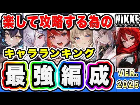 【ニケ】キャンペーン攻略の為のキャラ育成ランク！【勝利の女神NIKKE】