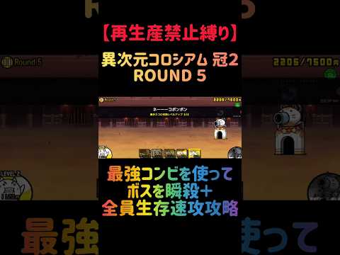 【再生産禁止縛り】トリスタがいれば異次元コロシアムROUND５ 冠２を出撃３体のみで速攻攻略出来る説 #にゃんこ大戦争