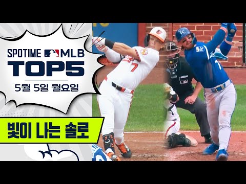 봄에 찾아온 홈런 더비｜MLB TOP5 5월 5일 #SPOTV