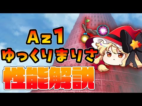 【東方ロストワード】ゆっくりまりさ(Az1) 性能解説