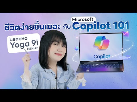 สอนใช้Copilotผู้ช่วยAIในW