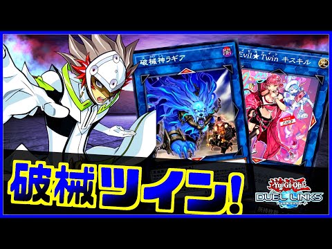 【絵違い】先攻盤面が強固すぎる破械Xイビルツインの回し方解説【遊戯王デュエルリンクス】【Yu-Gi-Oh Duellinks】