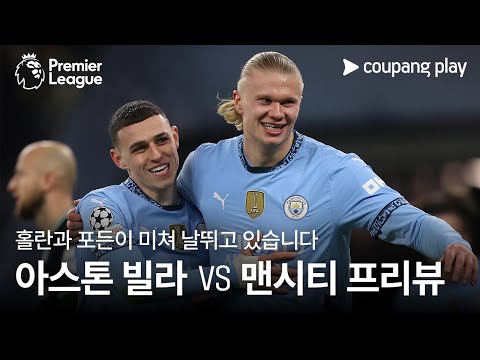 폼 제대로 오른 홀란과 포든 l 아스톤 빌라 vs 맨시티 프리뷰 l 쿠팡플레이