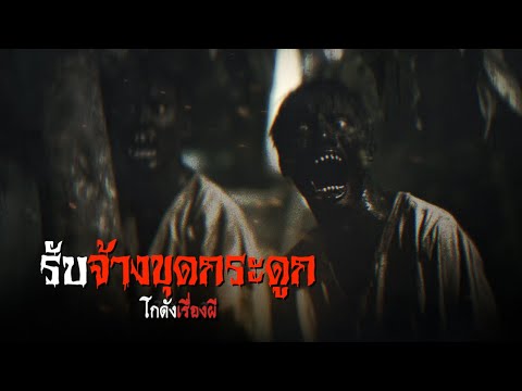 รับจ้างขุดกระดูก|โกดังเรื่อง