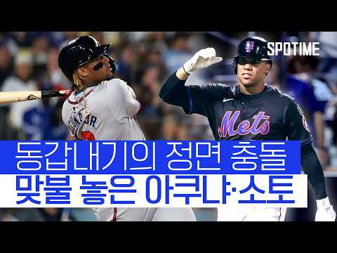 괴물들의 격돌! 아쿠냐 Jr. vs 소토, 나란히 홈런 폭발 