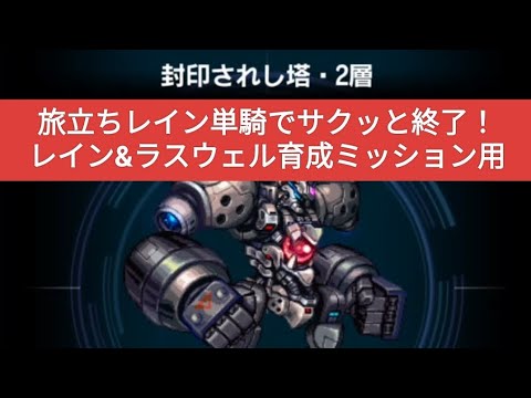 【FFBE】『封印されし塔・2層』旅立ちレイン単騎！レイン&ラスウェル育成ミッション用