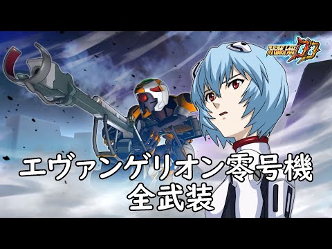 [スパロボDD]エヴァンゲリオン零号機 & シンジ(サブ) 全武装 (追加陽電子砲)