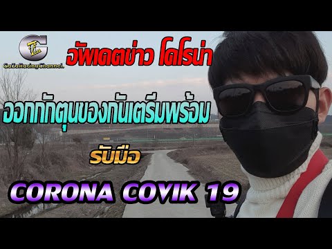 EP.-45-อัพเดตข่าว-corona-ในเกา EP.-45-อัพเดตข่าว-corona-ในเกา