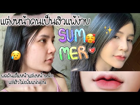 Howtoแต่งหน้าต้อนรับหน้าร้อน🌤