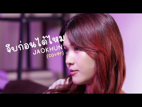 จีบก่อนได้ไหม-JAOKHUN(cover