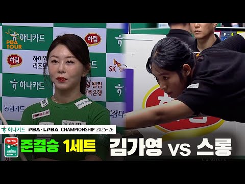 [준결승]김가영vs스롱 1세트[하나카드 LPBA챔피언십 25-26]