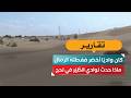 كان واديًا أخضر فغطته الرمال.. ماذا حدث لوادي الطَّيْر في لحج؟